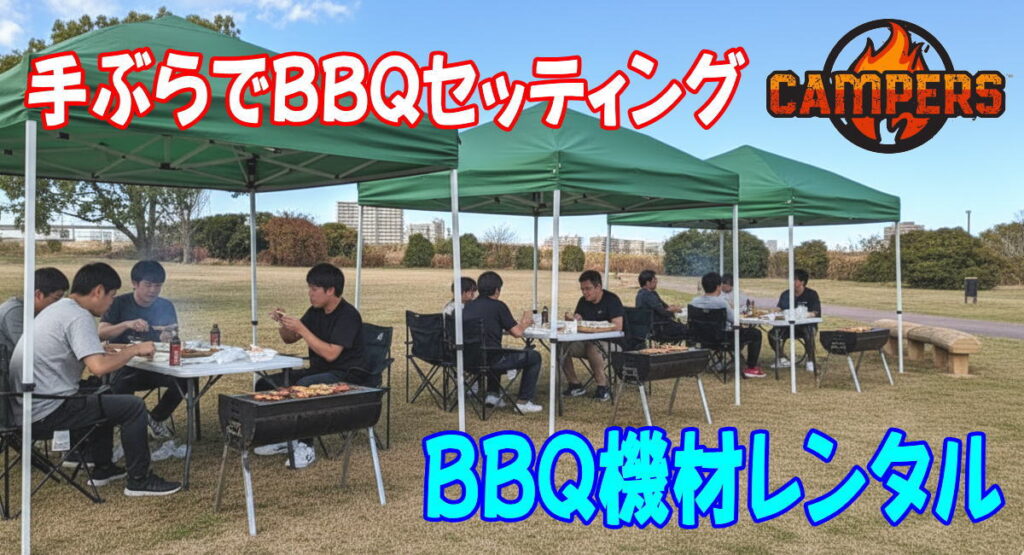 板橋区にある荒川戸田橋緑地にて手ぶらでBBQ機材レンタルセッティング