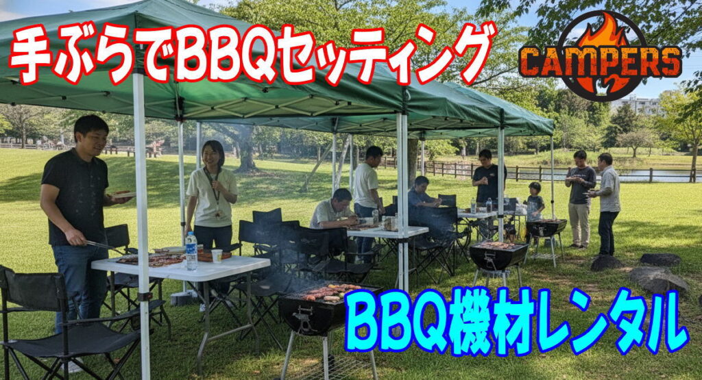 練馬区大泉さくら運動公園にて手ぶらでBBQ機材レンタルセッティング