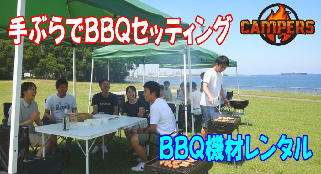 大田区京浜島つばさ公園にて手ぶらでBBQ機材レンタルセッティング