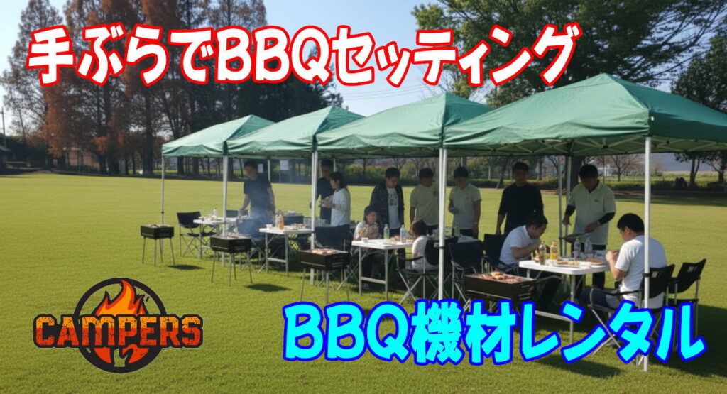 あきる野市秋留台公園てに手ぶらでBBQ機材レンタルセッティング
