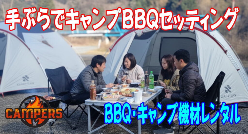 愛川橋河川敷にて手ぶらBBQとキャンプセッティング