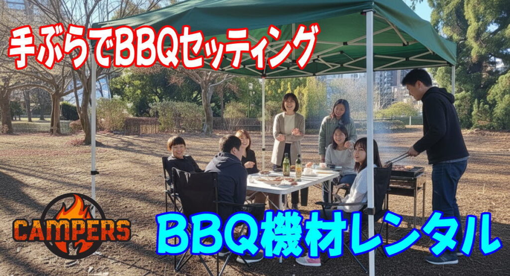 八王子市松木公園にて手ぶらでBBQ機材レンタルセッティング