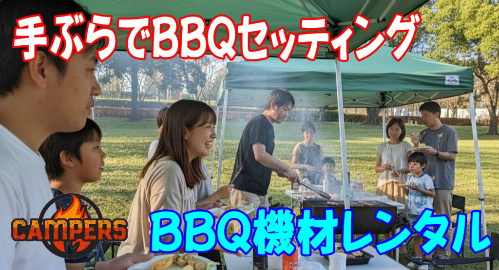 八王子市長池公園にて手ぶらでBBQ機材レンタルセッティング