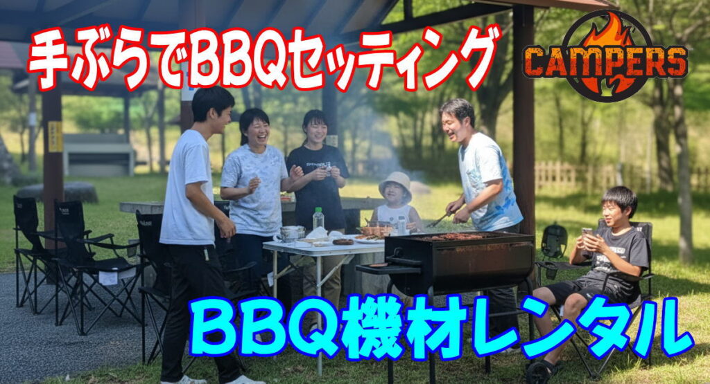 秦野市戸川公園にて手ぶらでBBQ機材レンタルセッティング