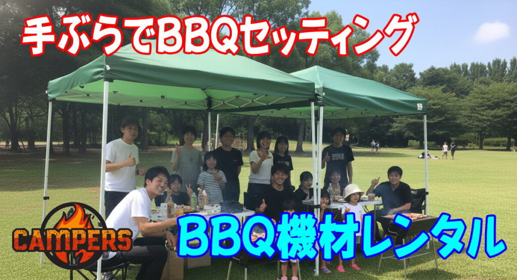 大和市引地台公園のバーベキューエリアにて手ぶらでBBQセッティング