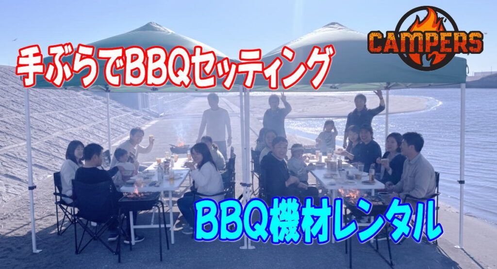 藤沢市鵠沼海岸引地川河口へ手ぶらでBBQ機材レンタルセッティング