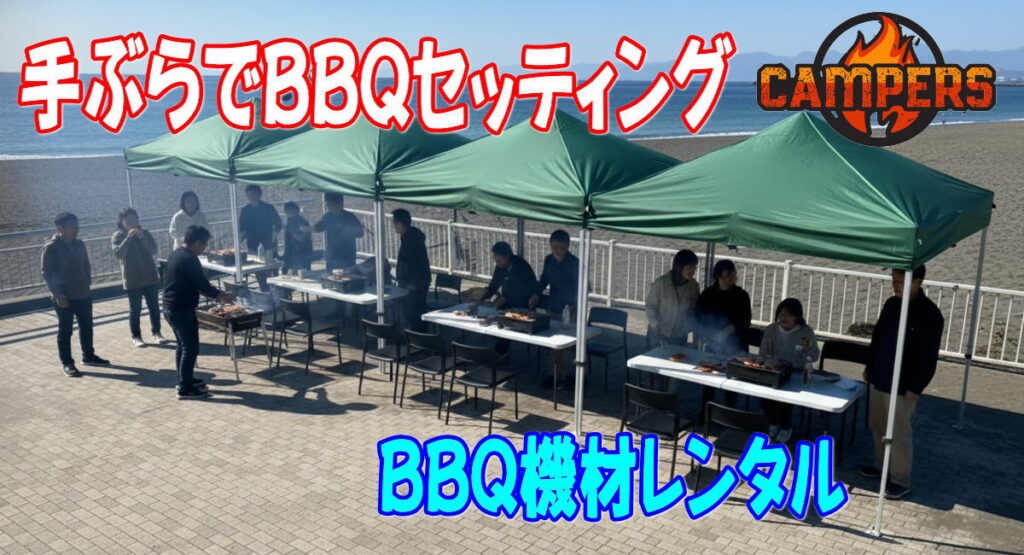 茅ヶ崎市ヘッドランドビーチへ手ぶらでBBQ機材レンタルセッティング