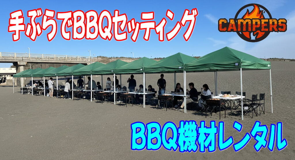 辻堂海浜公園海岸でバーベキュー機材レンタルセッティング