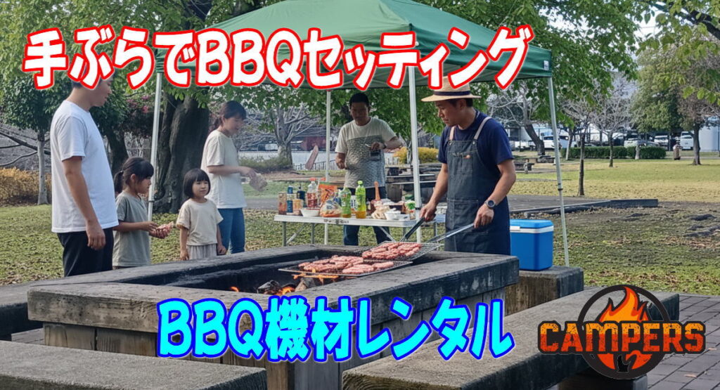 海老名市運動公園で手ぶらでバーベキュー機材レンタル配達