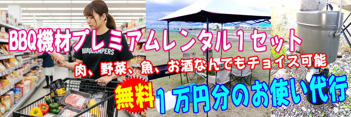 BBQ機材セットレンタルと１万円分のお使い代行サービス