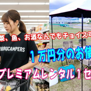 BBQ機材レンタルプレミアム１セット