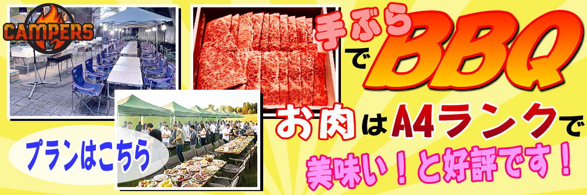 手ぶらBBQパックプランのご紹介