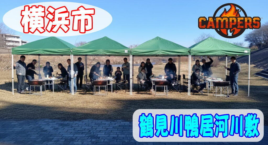横浜市鶴見川鴨居河川敷で手ぶらでＢＢＱ機材レンタルセッティング