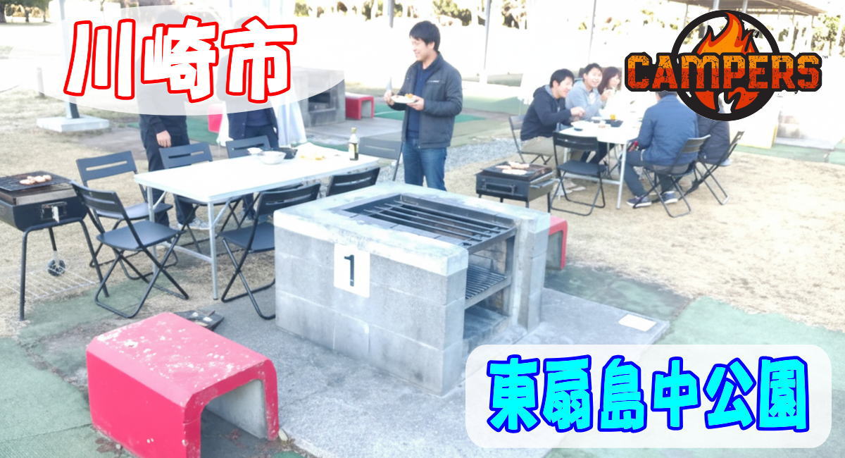 川崎市東扇島中公園で手ぶらでBBQ機材レンタルセッティング