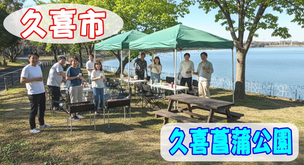 久喜菖蒲公園で手ぶらでBBQ機材レンタルセッティング