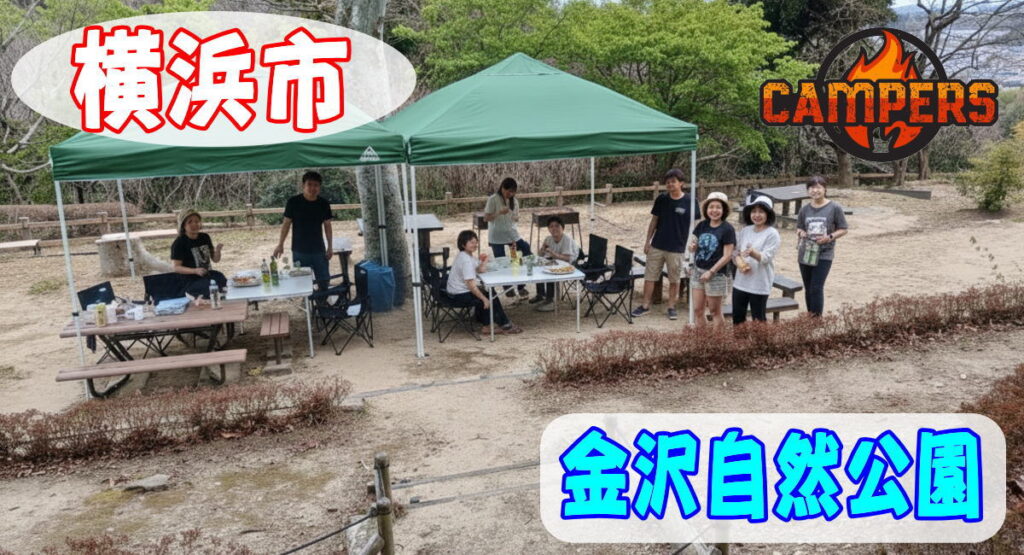 横浜市金沢自然公園で手ぶらでBBQ機材レンタルセッティング