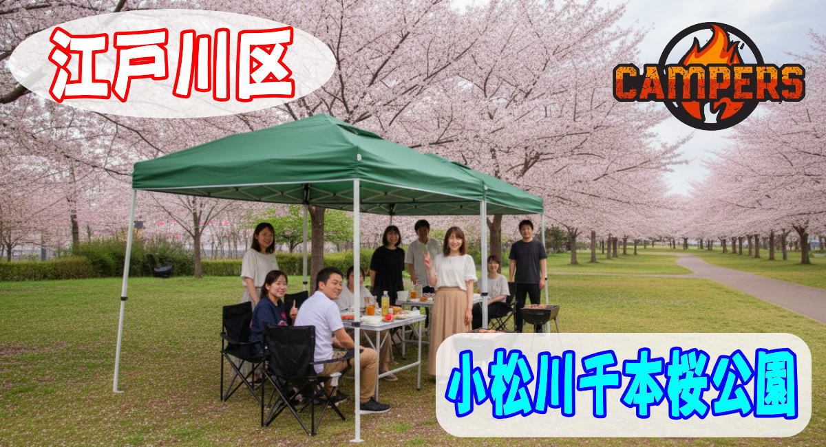 江戸川区小松川千本桜公園にて手ぶらでBBQ機材レンタルセッティング