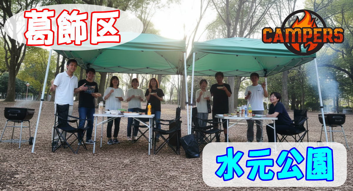 葛飾区水元公園にて手ぶらでBBQ機材レンタルセッティング