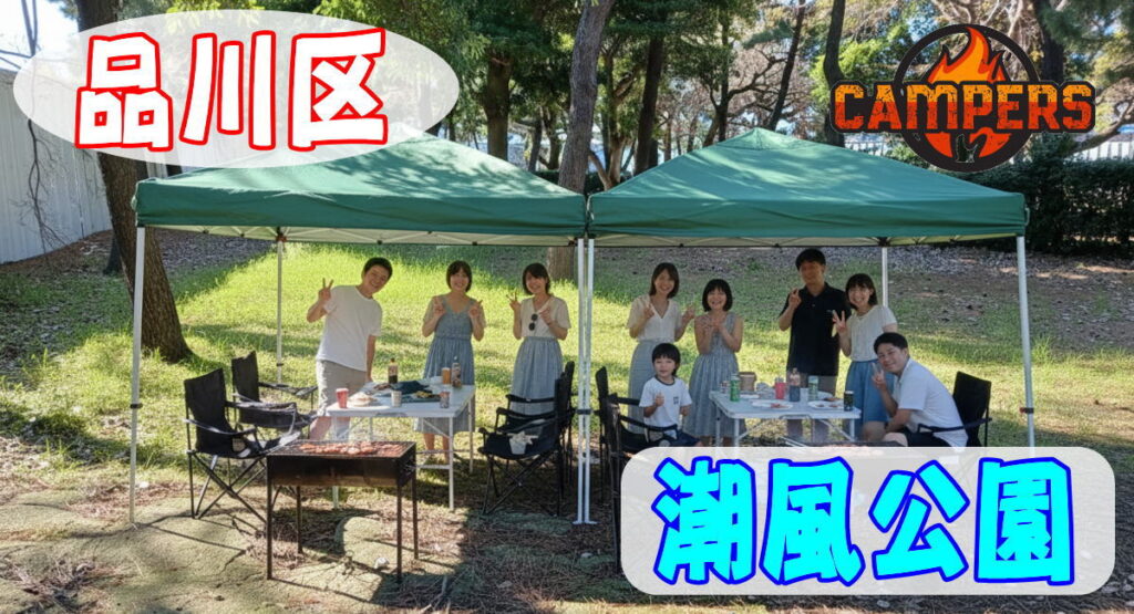 品川区潮風公園にて手ぶらでBBQ機材レンタルセッティング