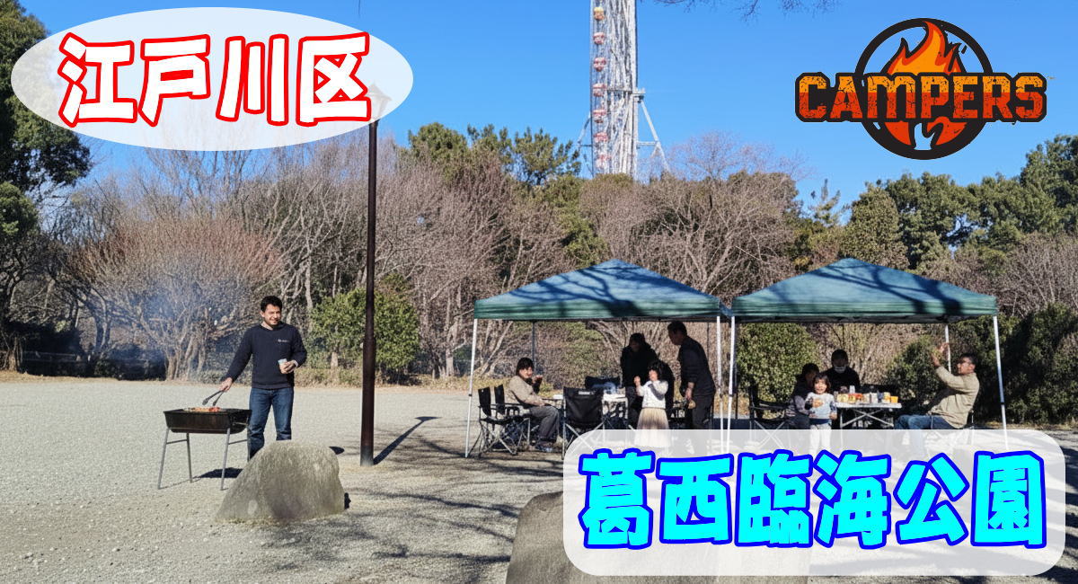 江戸川区葛西臨海公園にて手ぶらでBBQ機材レンタルセッティング