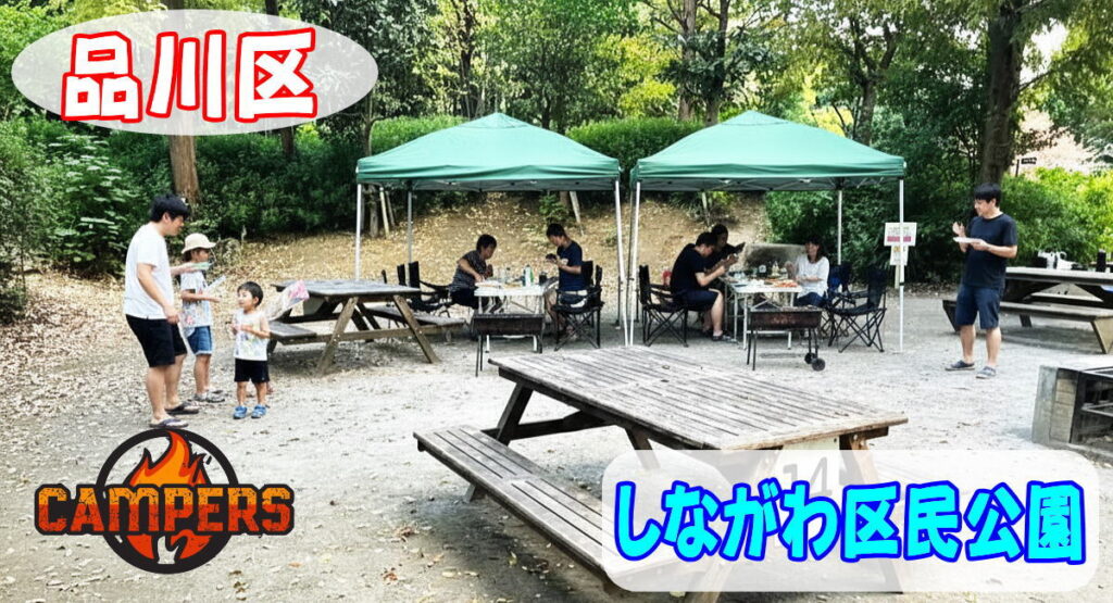 品川区しながわ区民公園にて手ぶらでBBQ機材レンタルセッティング