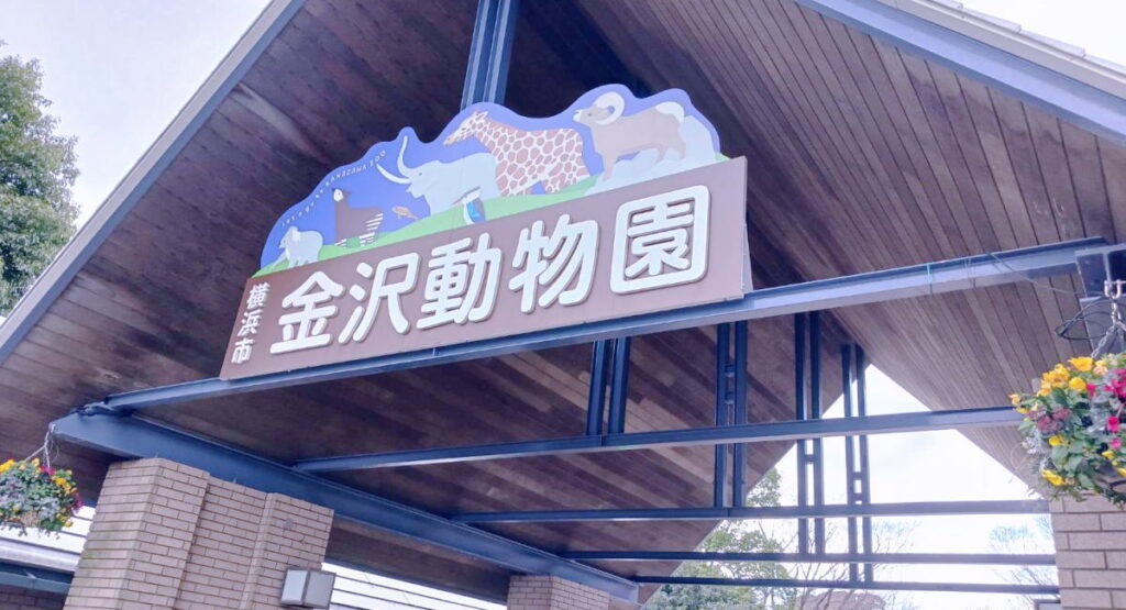 横浜市金沢自然公園にある施設と遊具