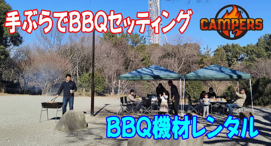 江戸川区葛西臨海公園にて手ぶらでBBQ機材レンタルセッティング
