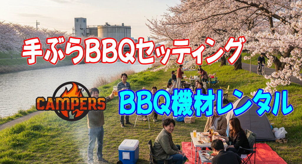 鶴見川樽町河川敷(樽町ポンプ場)へBBQ機材レンタル配達