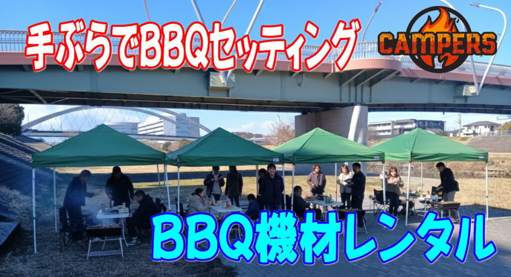 横浜市鶴見川鴨居河川敷で手ぶらでＢＢＱ機材レンタルセッティング
