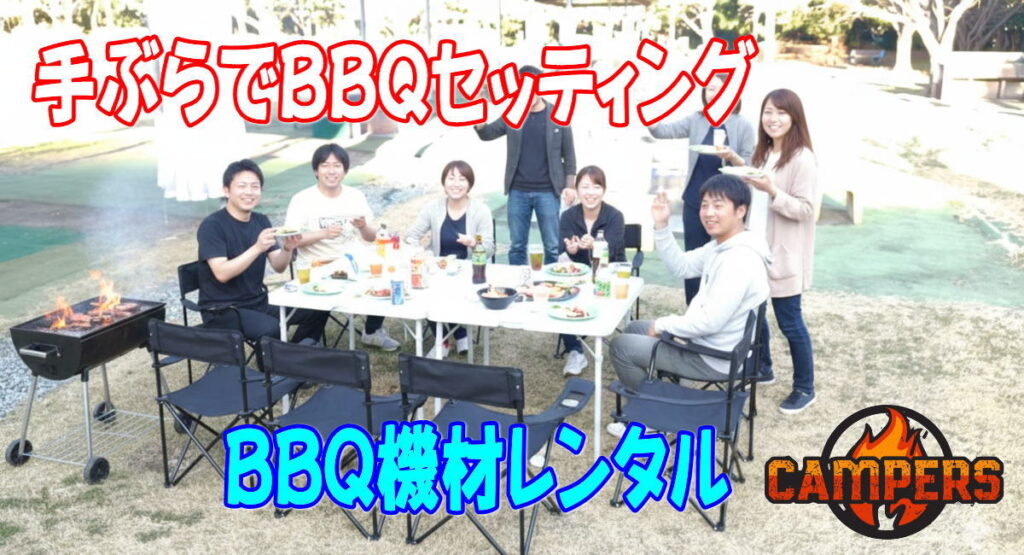 川崎市東扇島中公園で手ぶらでバーベキュー機材レンタル配達