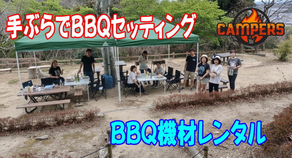 横浜市金沢自然公園で手ぶらでBBQ機材レンタルセッティング