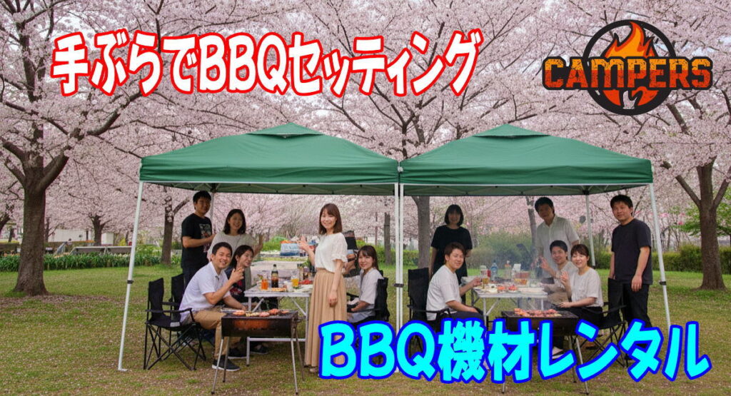 江戸川区小松川千本桜公園にてバーベキュー機材レンタル