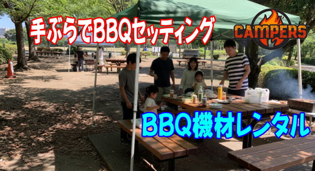 江東区大島小松川公園にて手ぶらでBBQ機材レンタルセッティング