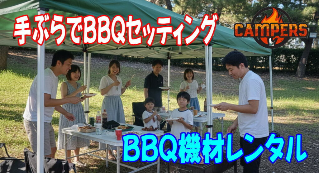 品川区潮風公園にて手ぶらでBBQセッティング