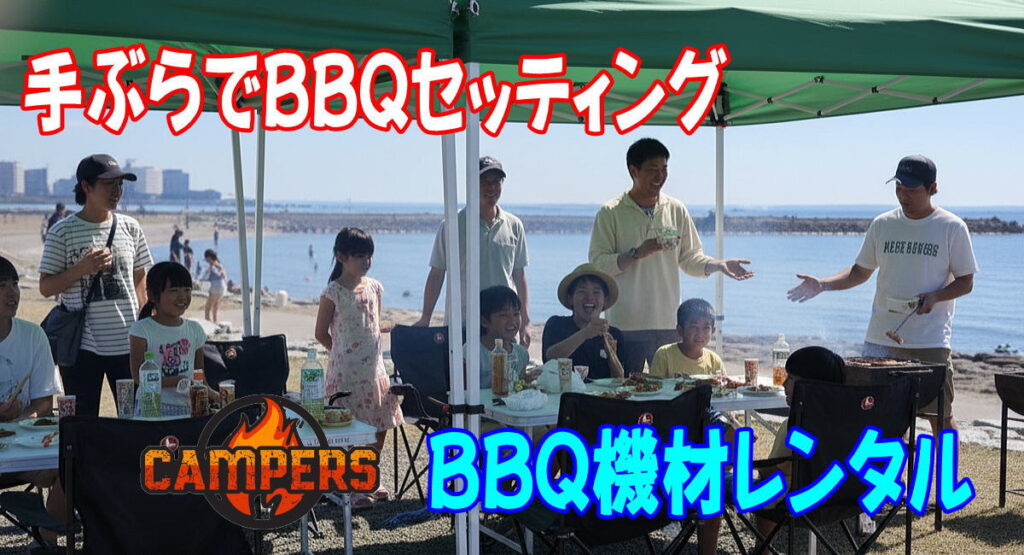 江戸川区葛西海浜公園なぎさにて手ぶらでBBQ機材レンタルセッティング
