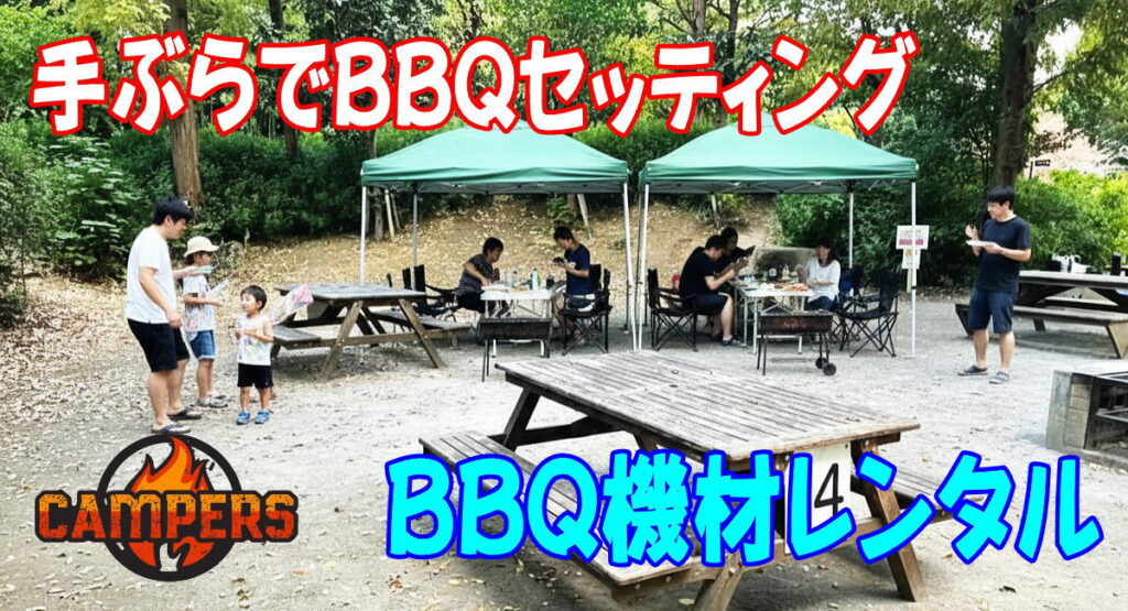 品川区しながわ区民公園にて手ぶらでBBQ機材レンタルセッティング