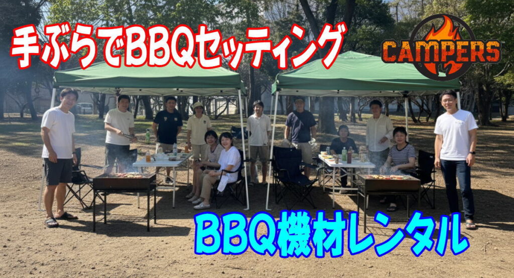 久喜菖蒲公園で手ぶらでBBQ機材レンタルセッティング