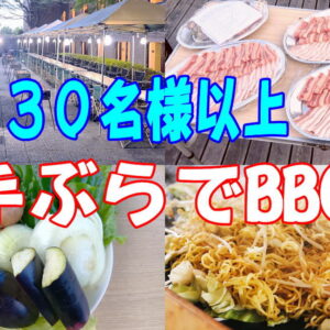 手ぶらでBBQ団体向け(30名以上)