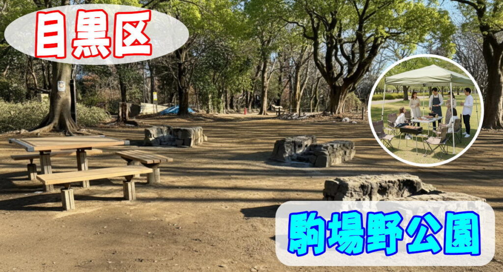 目黒区駒場野公園にて手ぶらでBBQ機材レンタルセッティング