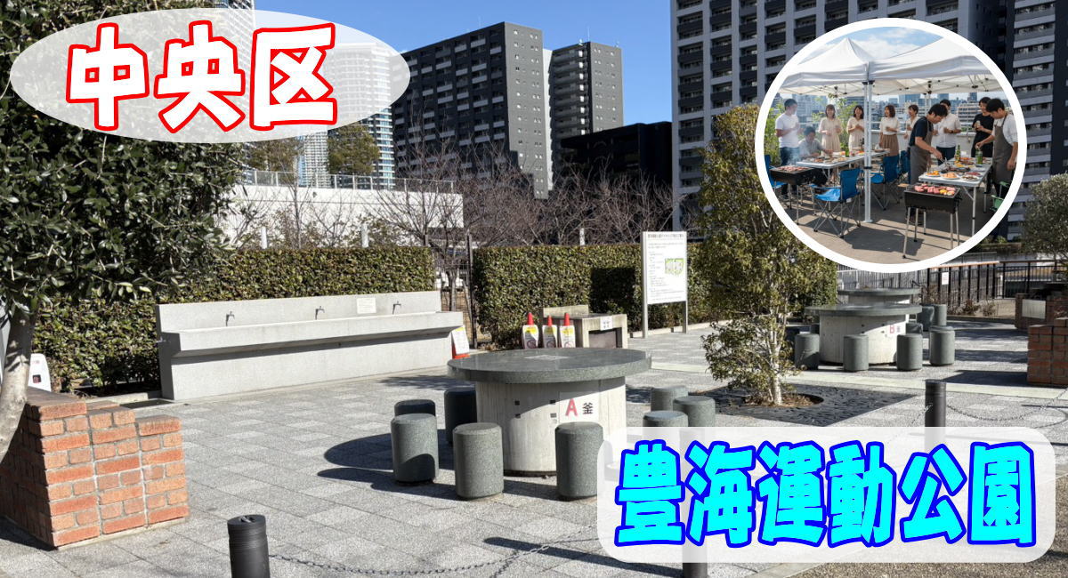 中央区豊海運動公園にて手ぶらでBBQ機材レンタルセッティング