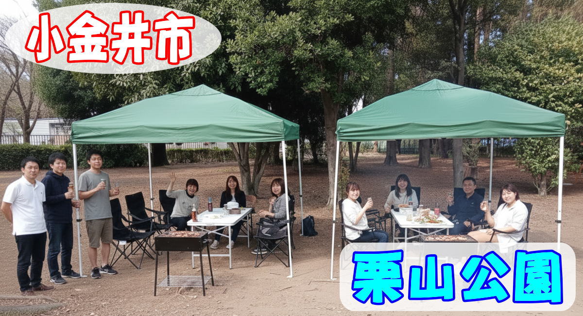 小金井市栗山公園にて手ぶらでBBQ機材レンタルセッティング