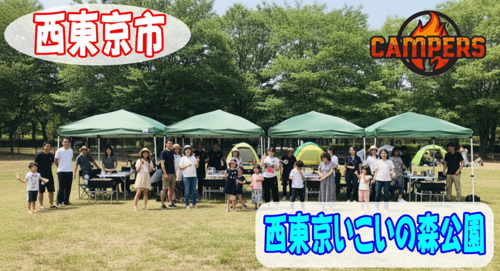 西東京いこいの森公園にて手ぶらでBBQ機材レンタルセッティング