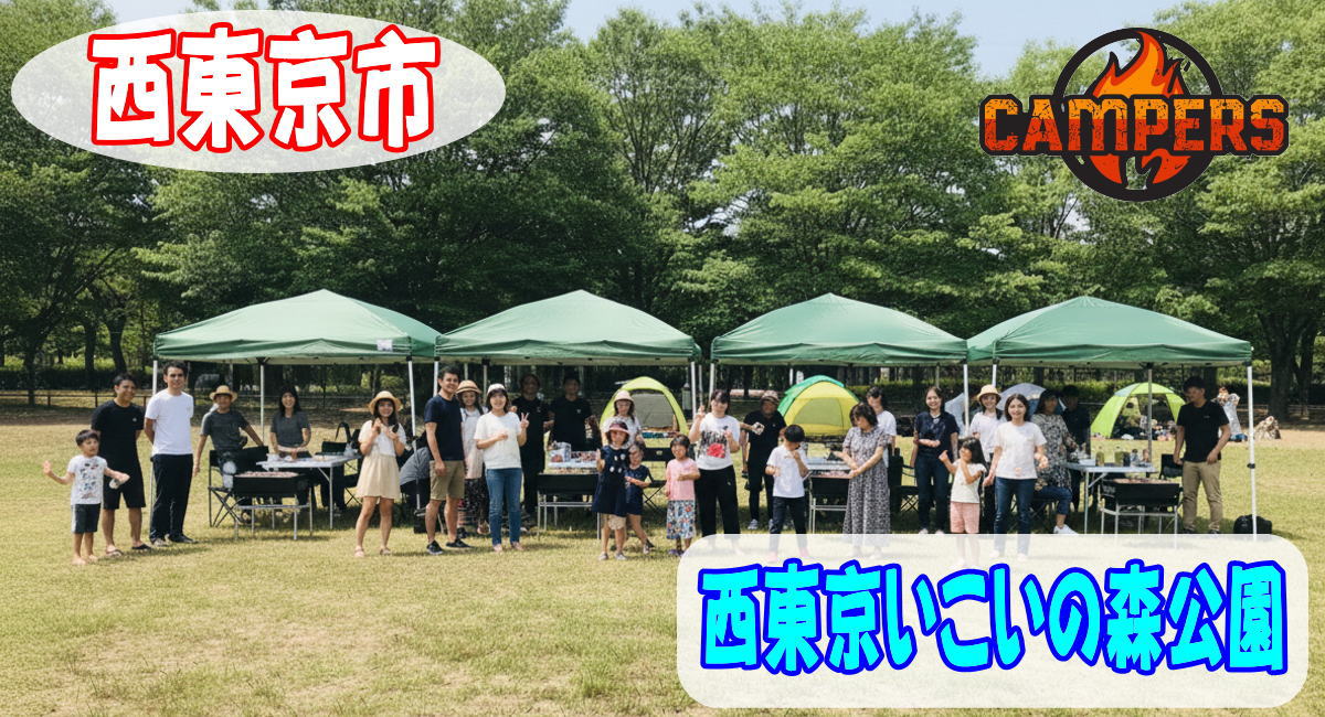 西東京いこいの森公園にて手ぶらでBBQ機材レンタルセッティング