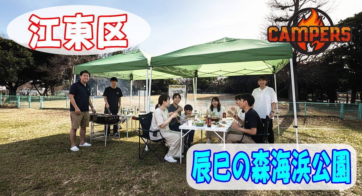 江東区辰巳の森海浜公園にて手ぶらでBBQ機材レンタルセッティング