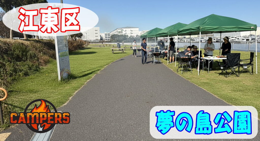 江東区夢の島公園にて手ぶらでBBQ機材レンタルセッティング