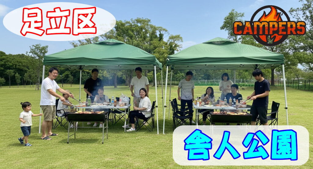足立区舎人公園にて手ぶらでBBQセッティング機材レンタル