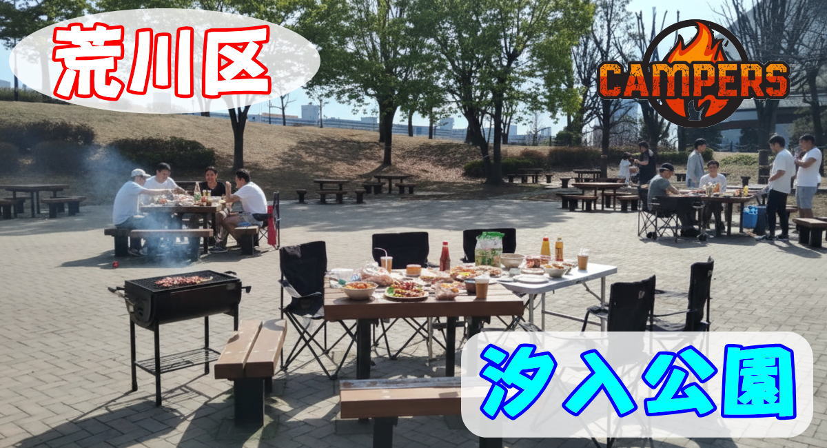 荒川区汐入公園にて手ぶらでBBQ機材レンタルセッティング