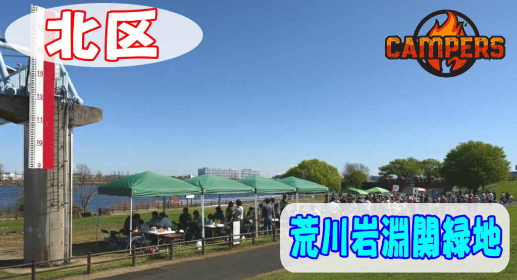 北区荒川岩淵関緑地にて手ぶらでBBQ機材レンタルセッティング