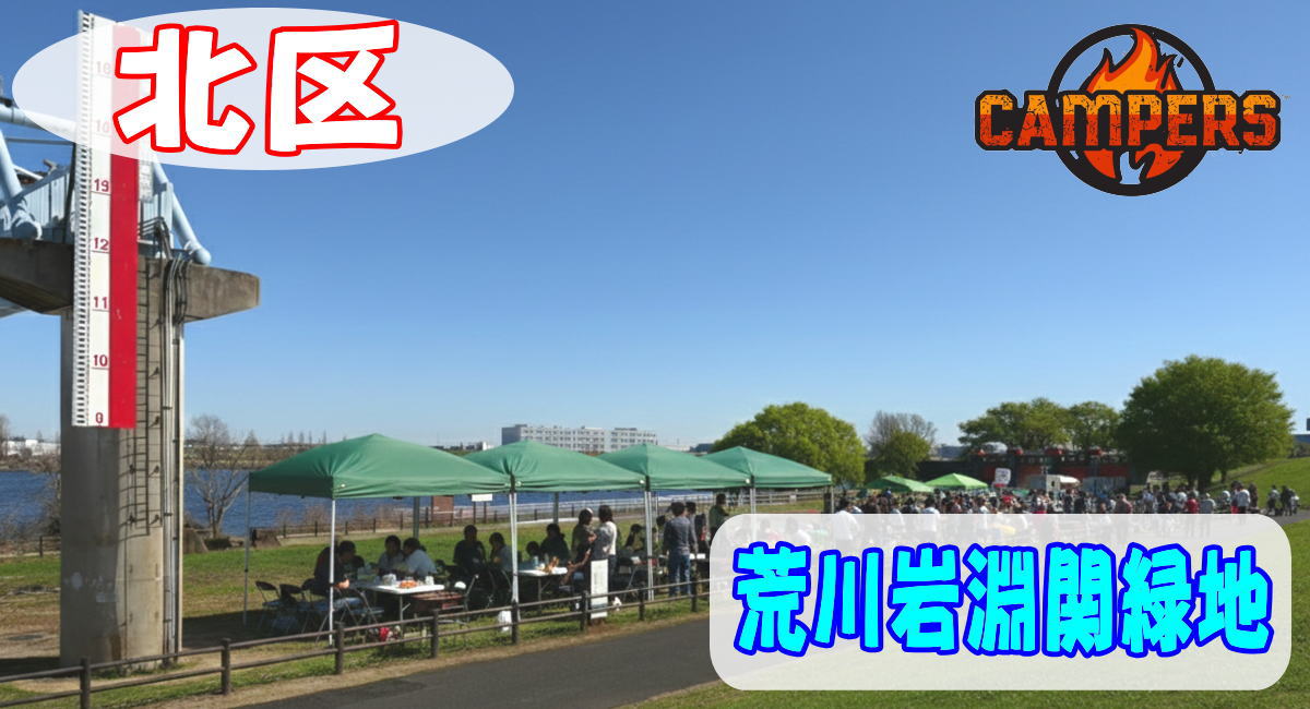 北区荒川岩淵関緑地にて手ぶらでBBQ機材レンタルセッティング