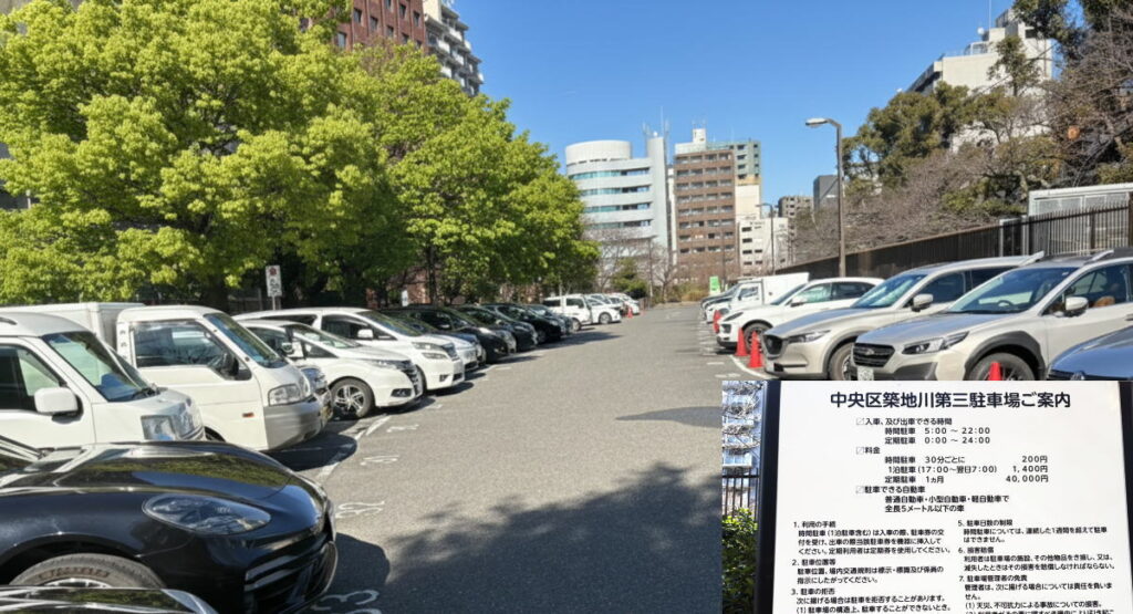 中央区築地川第三駐車場